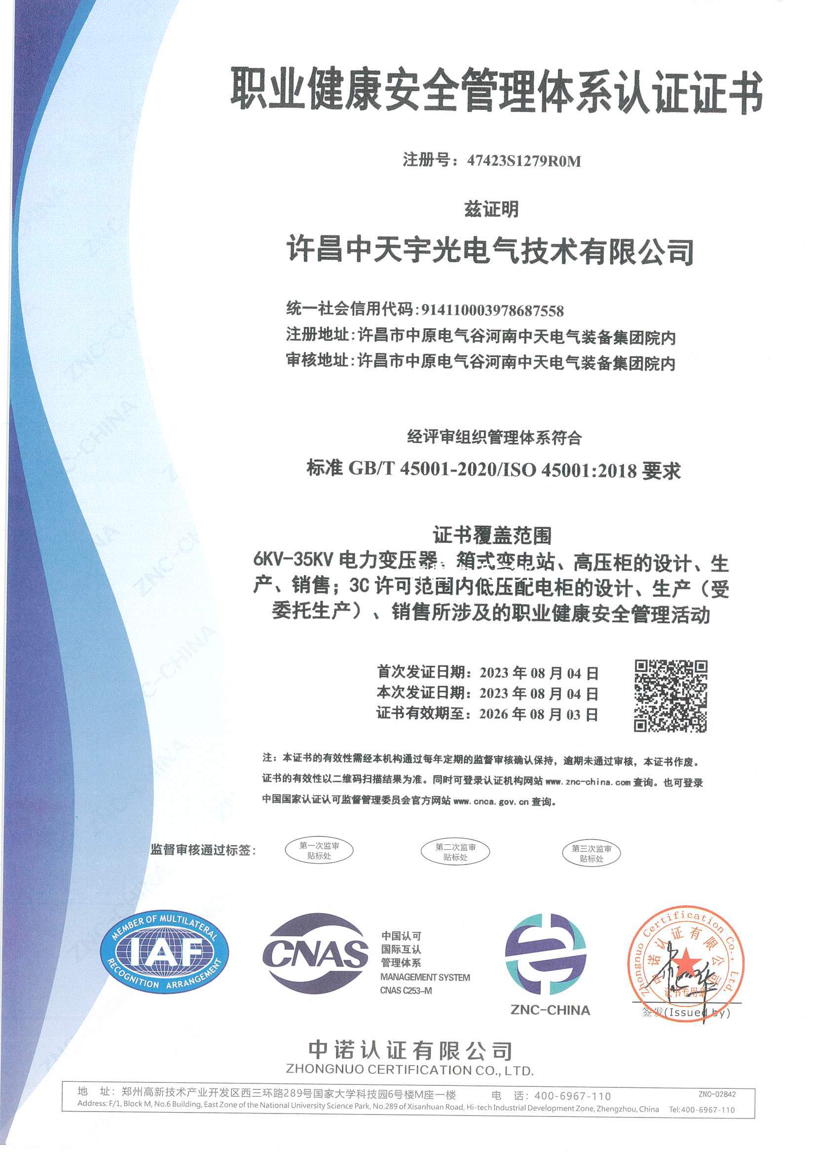职业健康安全管理体系认证证书